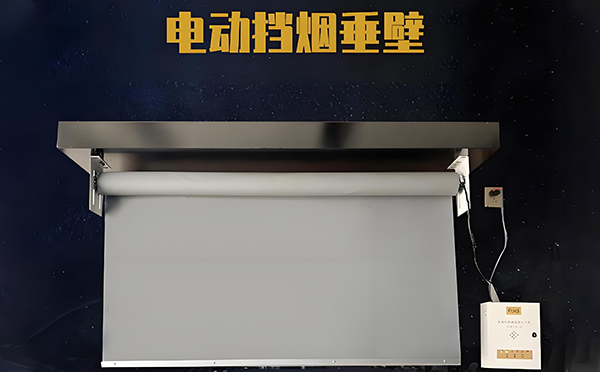 沙依巴克电动挡烟垂壁