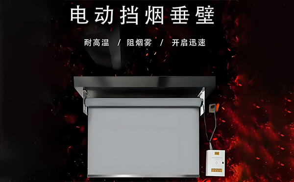 电动沙依巴克挡烟垂壁 电动沙依巴克挡烟垂壁